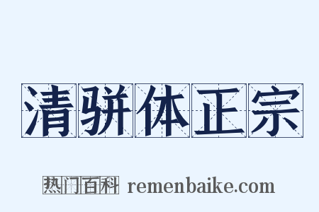 清骈体正宗是什么意思的图片